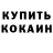Codein напиток Lean (лин) MaRyD #