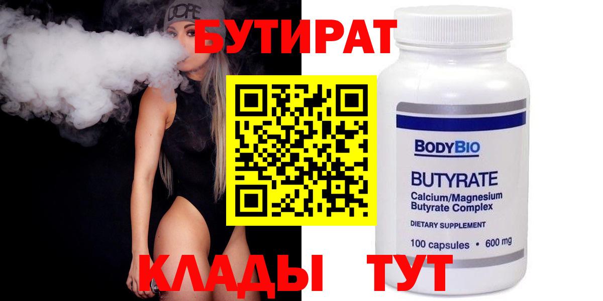 Бутират Butirat Югорск